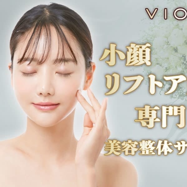 ヴィオーデ美容整体サロン徳島店