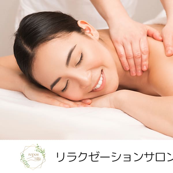 リラクゼーションサロンるぽ ～repos～ 【もみほぐし｜リンパドレナージュ｜脱毛｜毛穴洗浄】