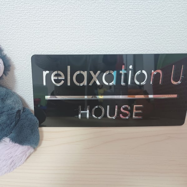 リラクゼーションU