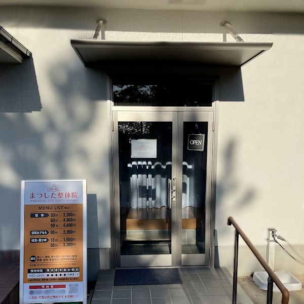 まつした整体院