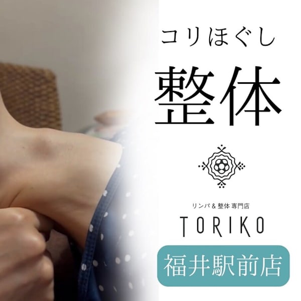 リンパ&整体専門店TORIKO 福井駅前店
