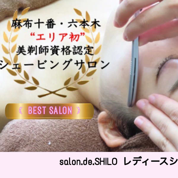 salon.de.SHILO レディースシェービング　麻布十番