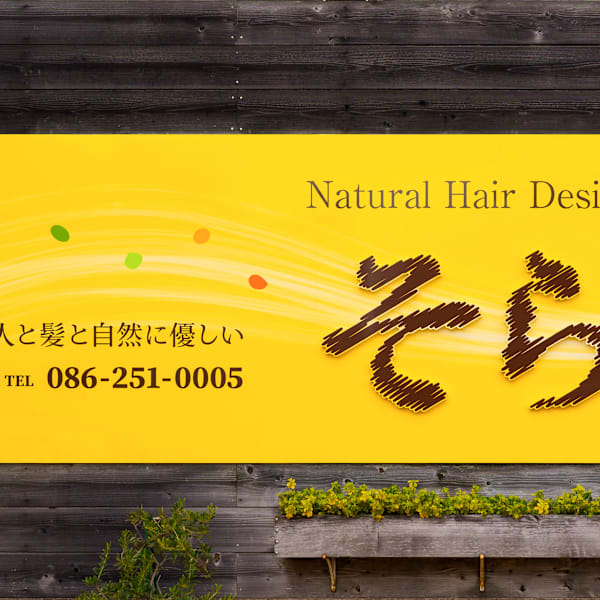 そら Natural Hair design