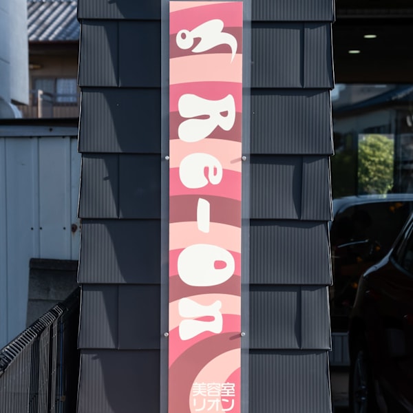 美容室RE.ON利音