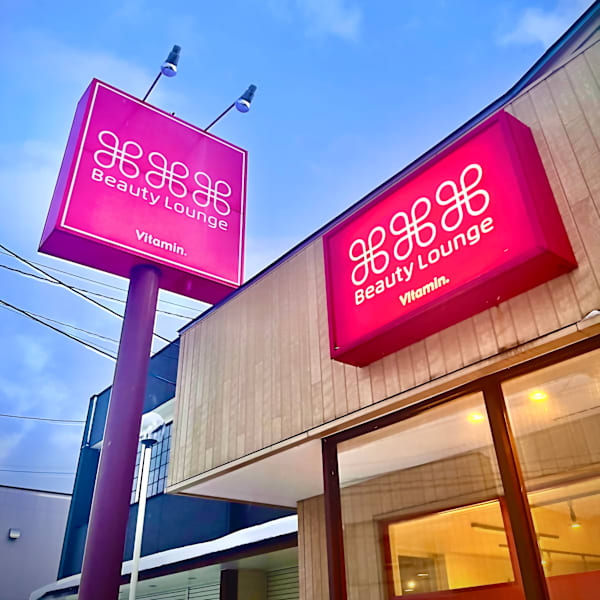 ビューティーラウンジ ビタミン 三沢店