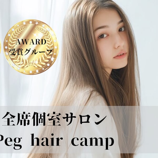 Peg hair camp【半個室プライベートサロン】