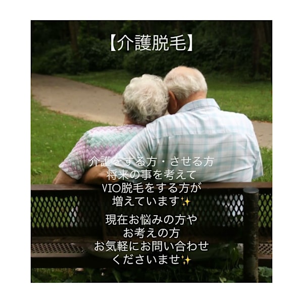 【介護脱毛】デリケートゾーンの脱毛|M's Style NAIL BAR