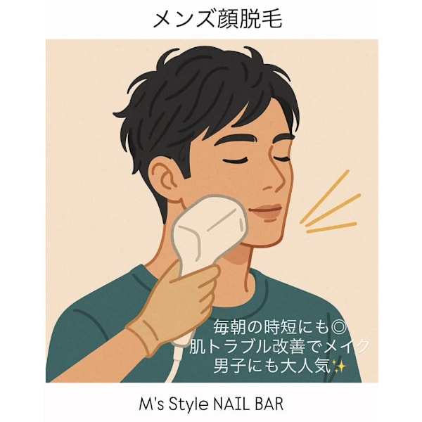 【メンズ】顔脱毛|M's Style NAIL BAR