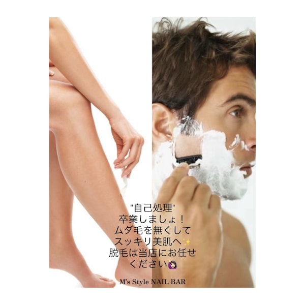 【脱毛】自己処理卒業しましょう！|M's Style NAIL BAR