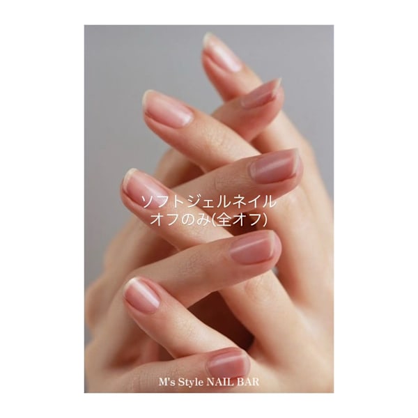 【オフのみ】ハンドソフトジェルネイルオフのみ|M's Style NAIL BAR