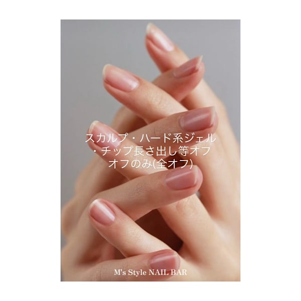 ハンド　スカルプ・ハード系ジェル ・チップ等オフのみ|M's Style NAIL BAR