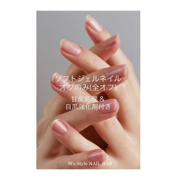 ハンド　ソフトジェルオフのみ+自爪強化剤|M's Style NAIL BAR