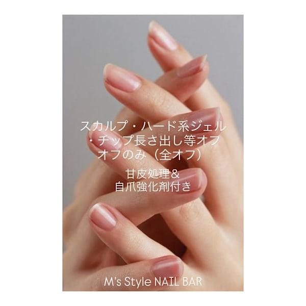 スカルプ・ハード系ジェル・チップ等オフのみ+自爪強化剤|M's Style NAIL BAR