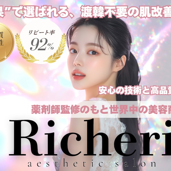 RICHERI aesthetic salon 代官山