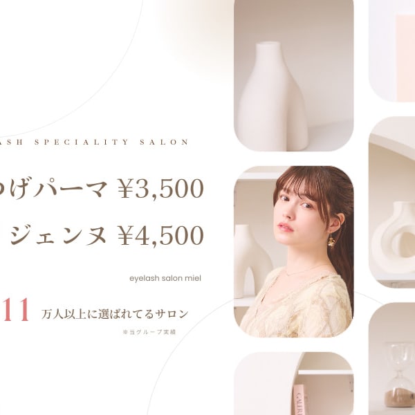 まつげパーマ専門店 miel 海老名店 [ミエル海老名店]