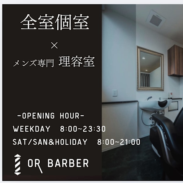 OR BARBER 個室メンズ理容室