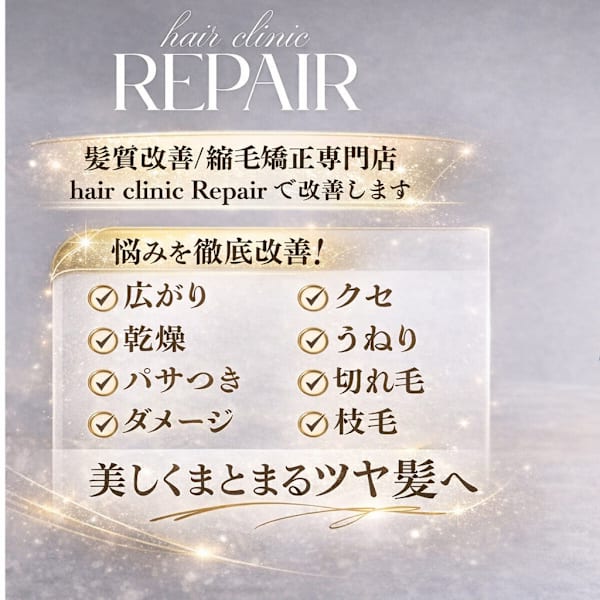 Repair ～髪質改善～【リペア】