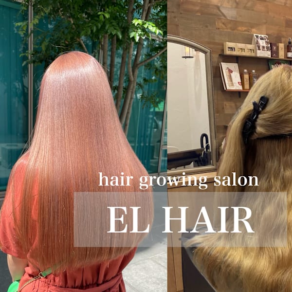 髪質改善　EL HAIR