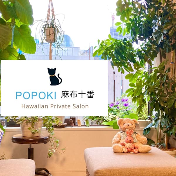 POPOKI 麻布十番 Hawaiian Private Salon