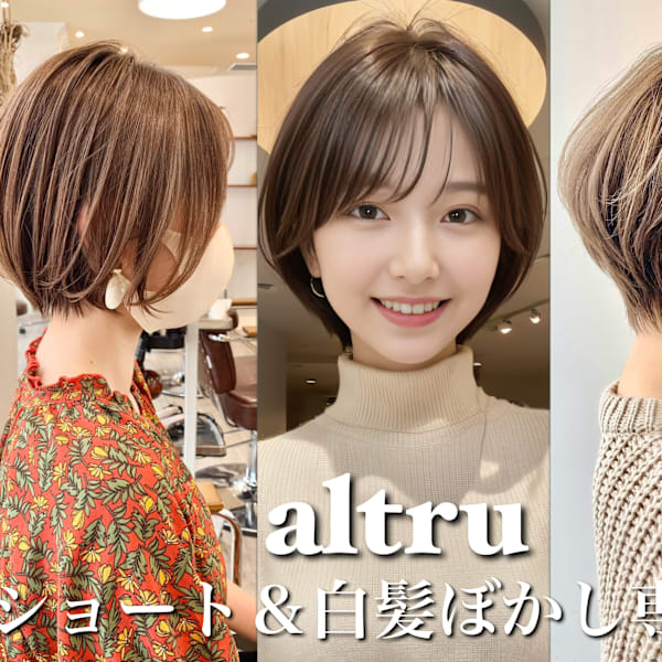 髪質改善大人ショート＆白髪ぼかし専門店 altru 池袋