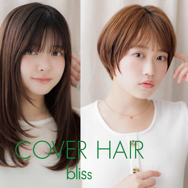 COVER HAIR bliss【カバーヘア ブリス】戸田公園/戸田公園西口店