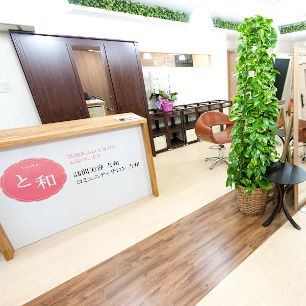 美容室　コミュニティサロン と和×美髪　巣鴨店