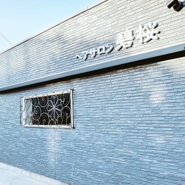 ヘアサロン碧桜