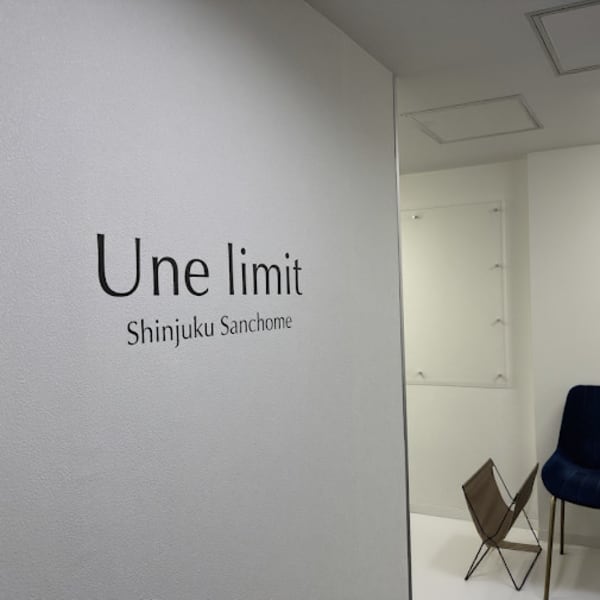 肌質改善サロンUne limit新宿三丁目店【アンリミット】