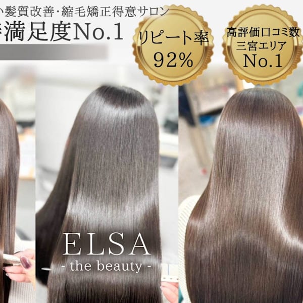 Elsa the beauty 神戸三宮 ～似合わせ＆髪質改善＆酸性縮毛矯正～