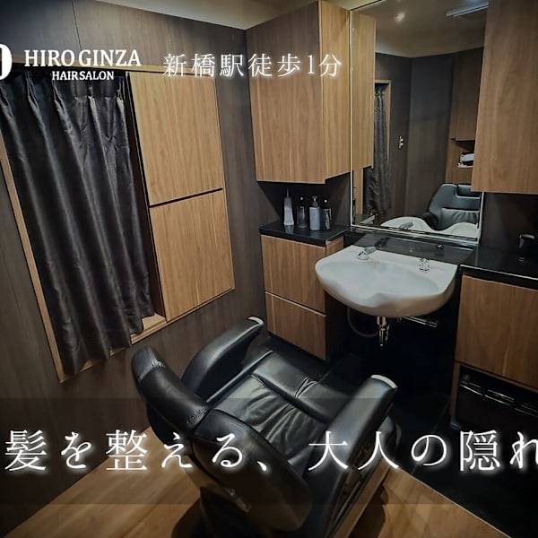 ヒロ銀座ヘアーサロン 新橋 銀座口店
