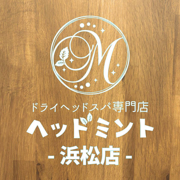 【ドライヘッドスパ専門店】ヘッドミント浜松店