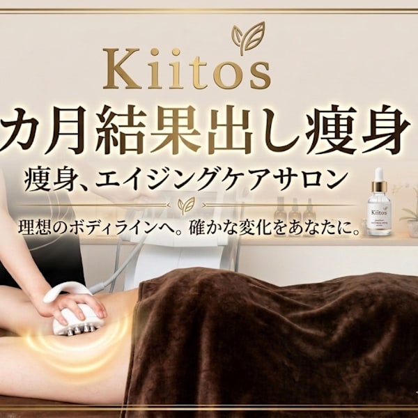 痩身サロンKiitos