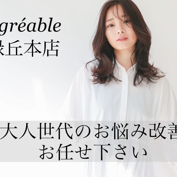 美容室 agreable【アグレアーブル】