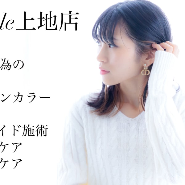 美容室 agreable 上地店【アグレアーブル】