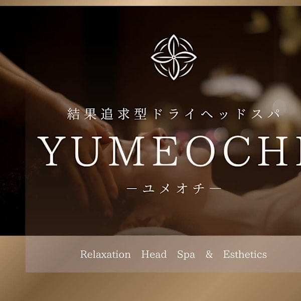 結果追求型ドライヘッドスパYUMEOCHI -ユメオチ-