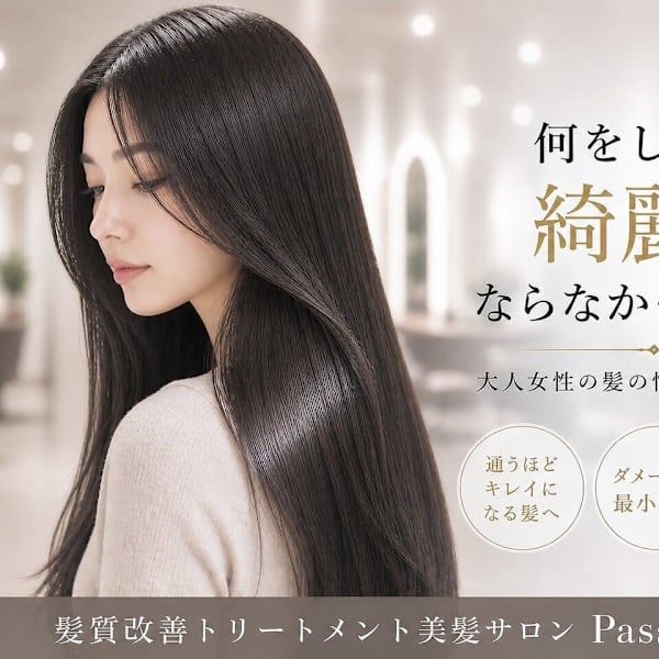 髪質改善トリートメント美髪サロン Passion茨木店