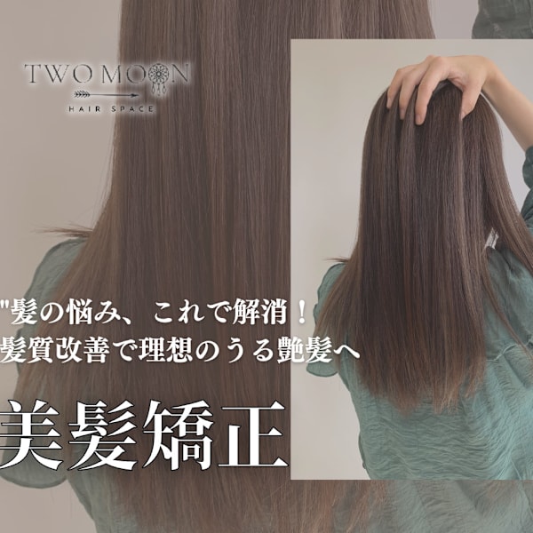Hair Space TWO MOON 髪質改善＆縮毛矯正 【ヘアースペース トゥームーン】