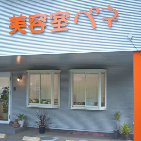 美容室ペネ