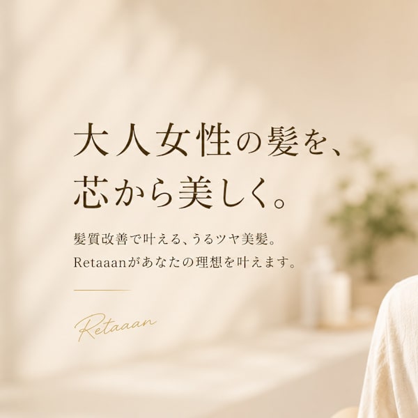 髪質改善専門店 Retaaan