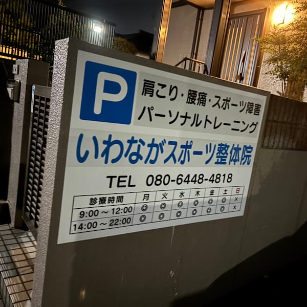 いわながスポーツ整体院