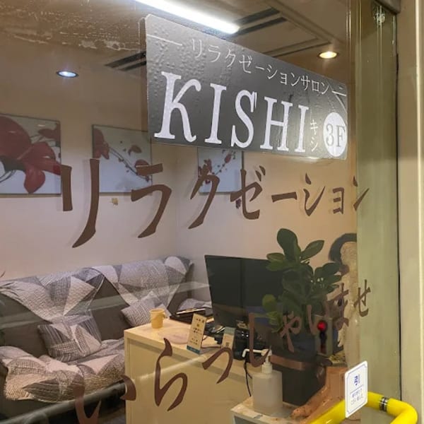 整体・リンパ・オイルマッサージ・温活サロン KISHI 五反田店