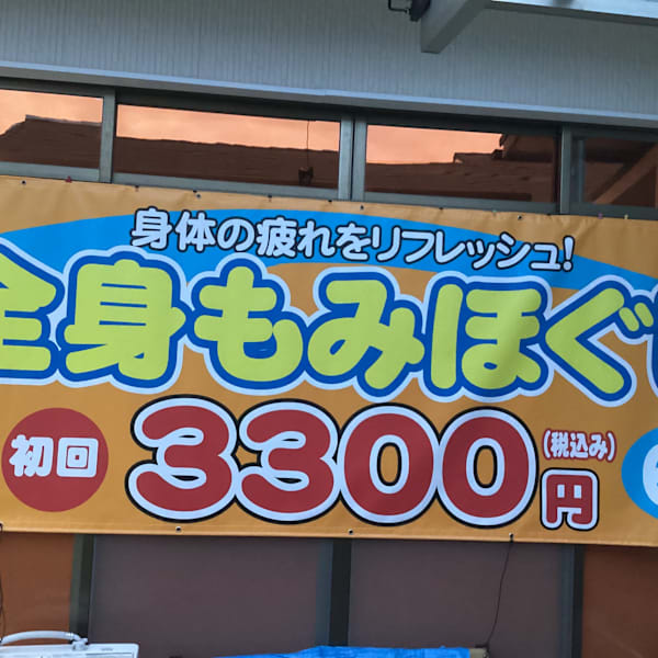 マッサージリフレッシュ山ノ内本店