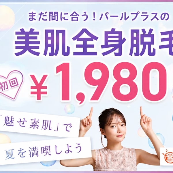 美肌脱毛＆トータルビューティー パールプラス 中津店