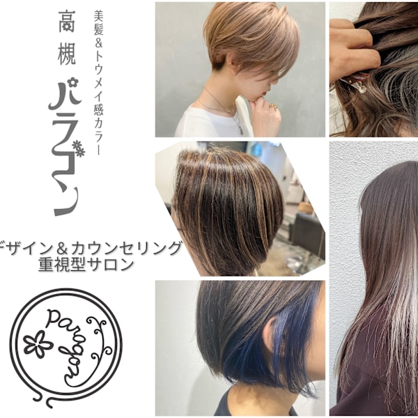 高槻パラゴン 美髪&トウメイ感カラー