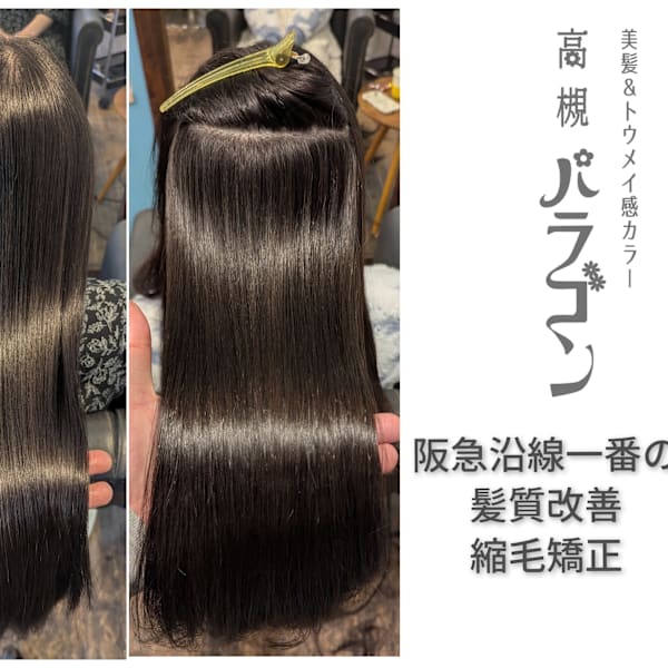 高槻パラゴン 美髪&トウメイ感カラー