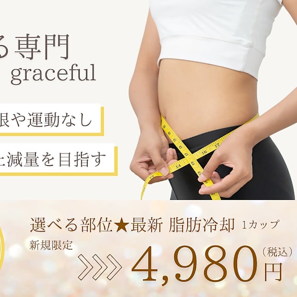 痩せる専門 greaceful イオン鹿児島店