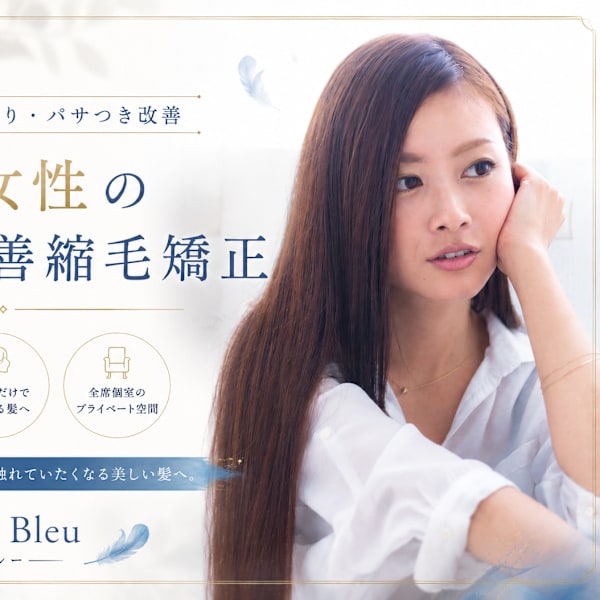 全席個室 髪質改善サロン L'oiseau Bleu  ロアゾブルー 箱崎店
