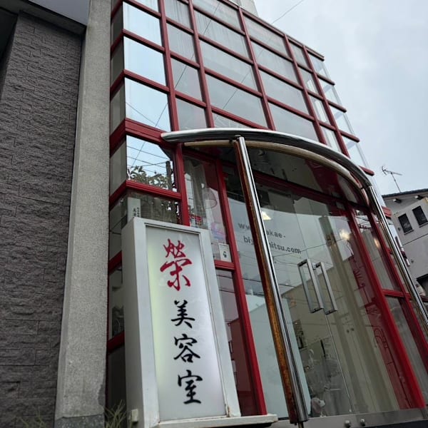榮美容室 本店