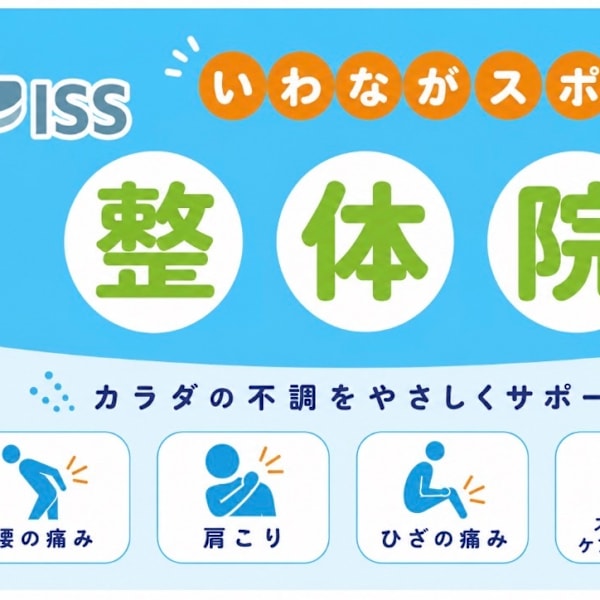 いわながスポーツ整体院