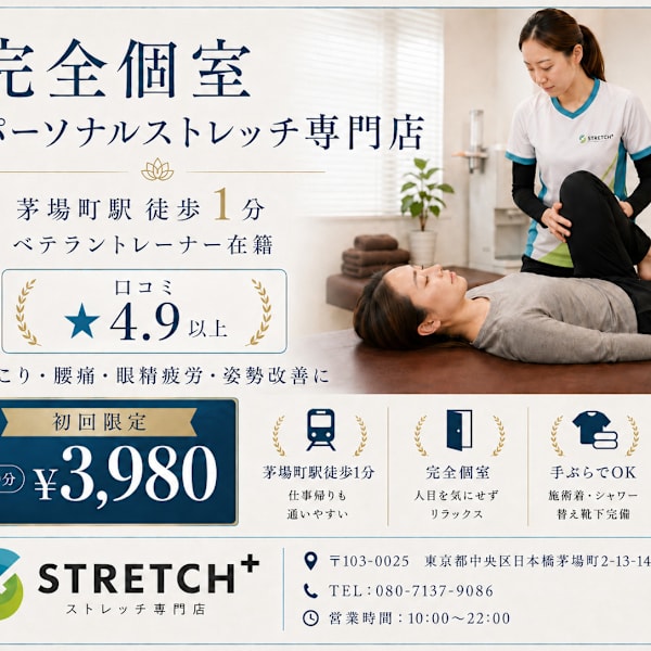 ストレッチplus